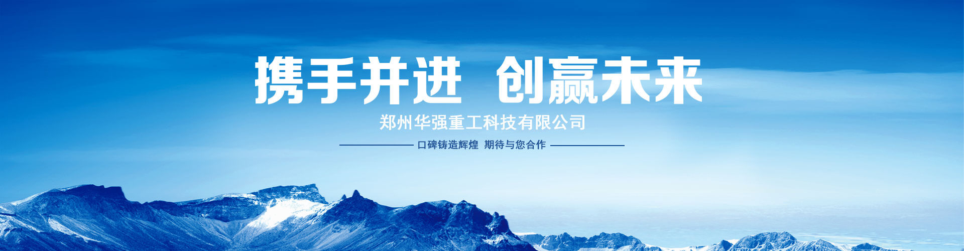 鄭州華強重工科技有限公司